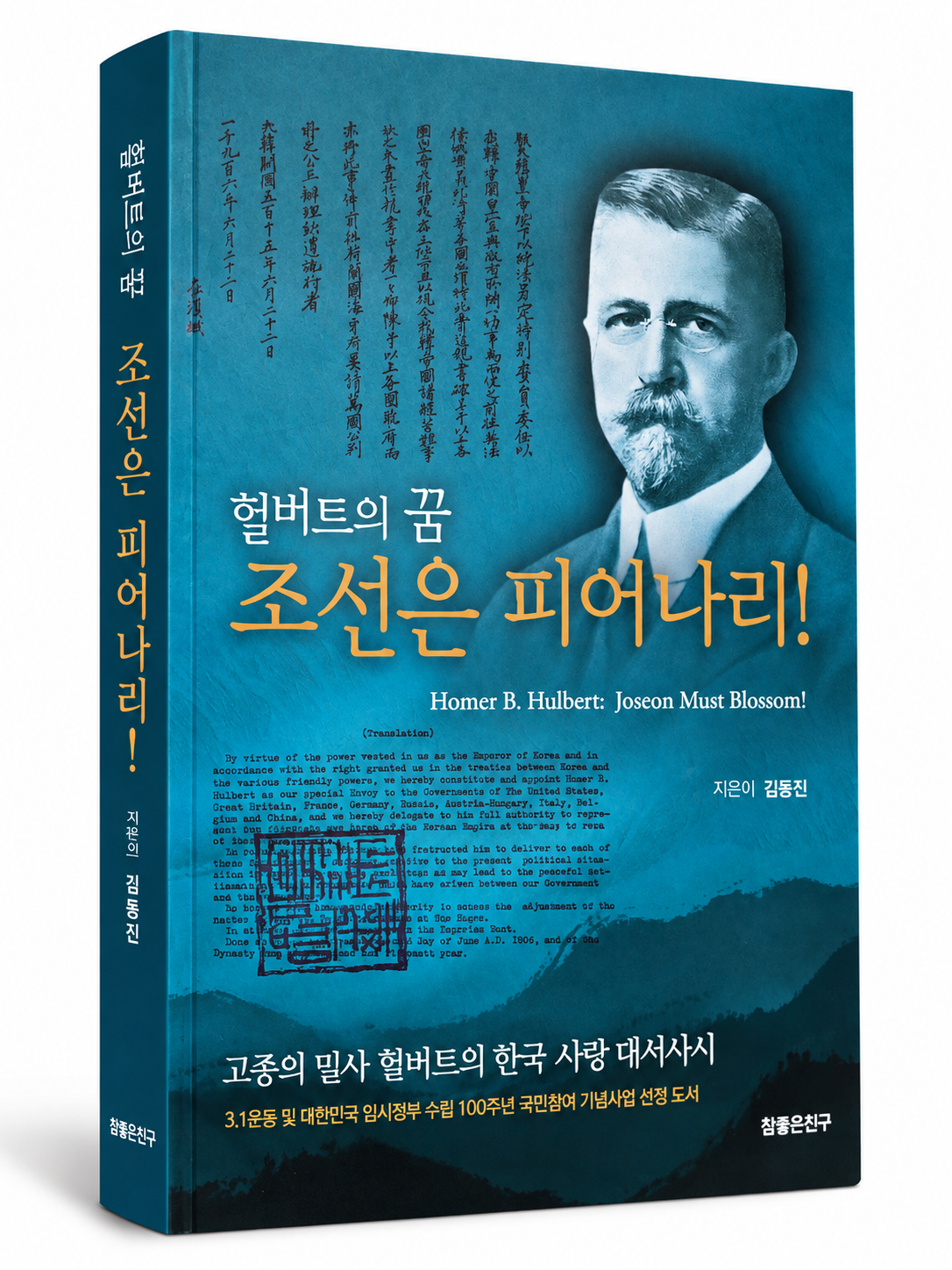 조선의 독립을 위해 헌신한 헐버트, 독후감 공모전